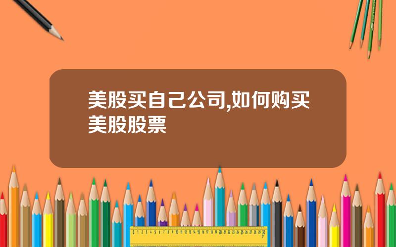 美股买自己公司,如何购买美股股票