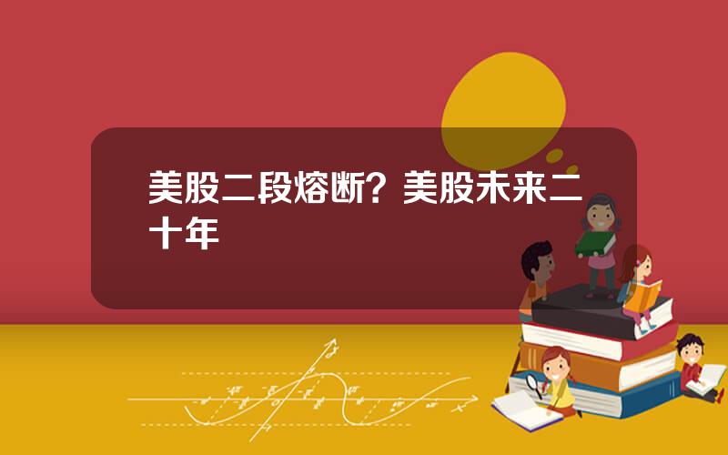 美股二段熔断？美股未来二十年
