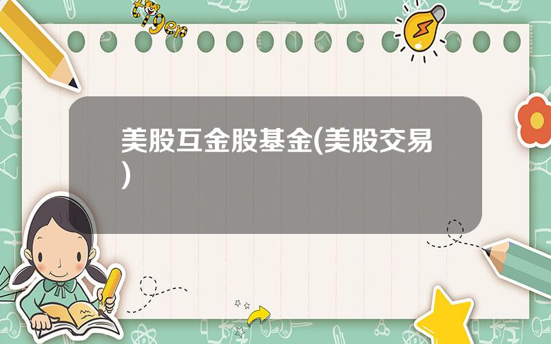 美股互金股基金(美股交易)