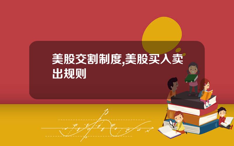 美股交割制度,美股买入卖出规则