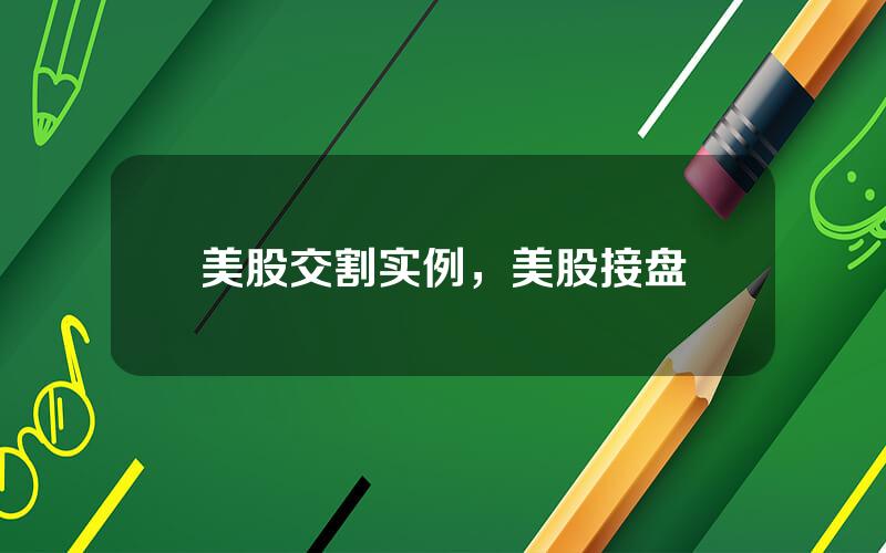 美股交割实例，美股接盘