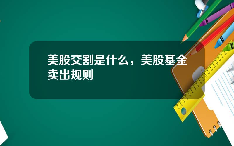美股交割是什么，美股基金卖出规则