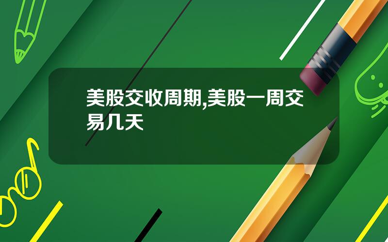 美股交收周期,美股一周交易几天