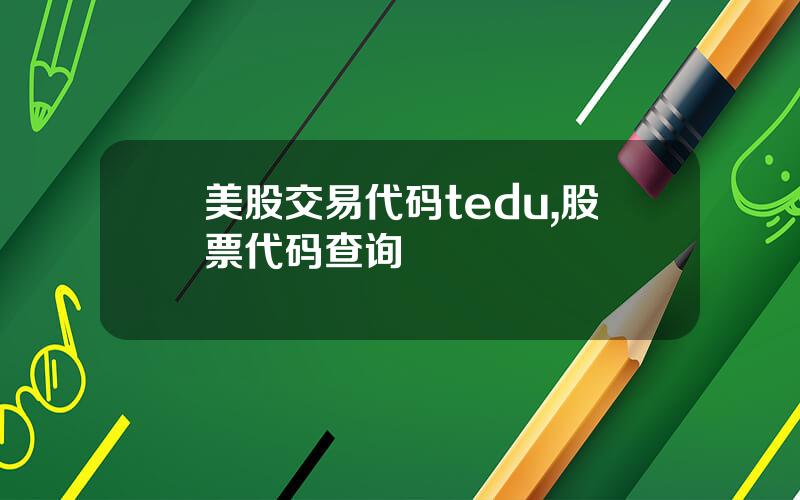 美股交易代码tedu,股票代码查询
