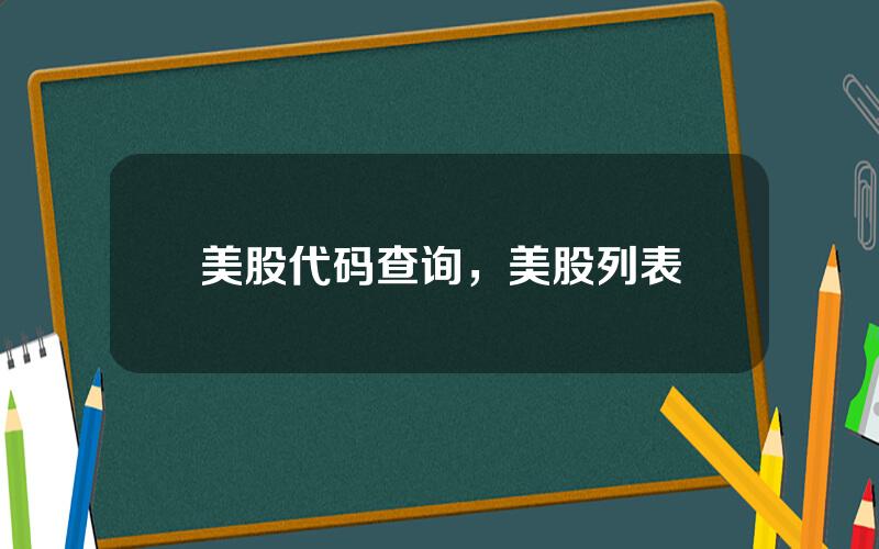 美股代码查询，美股列表