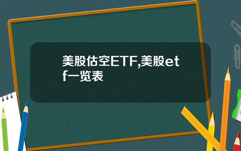 美股估空ETF,美股etf一览表