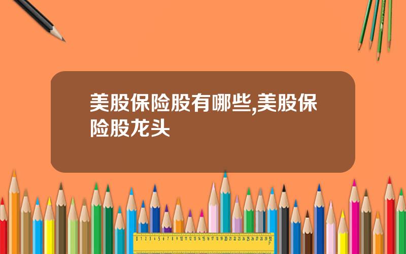 美股保险股有哪些,美股保险股龙头