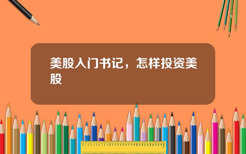 美股入门书记，怎样投资美股