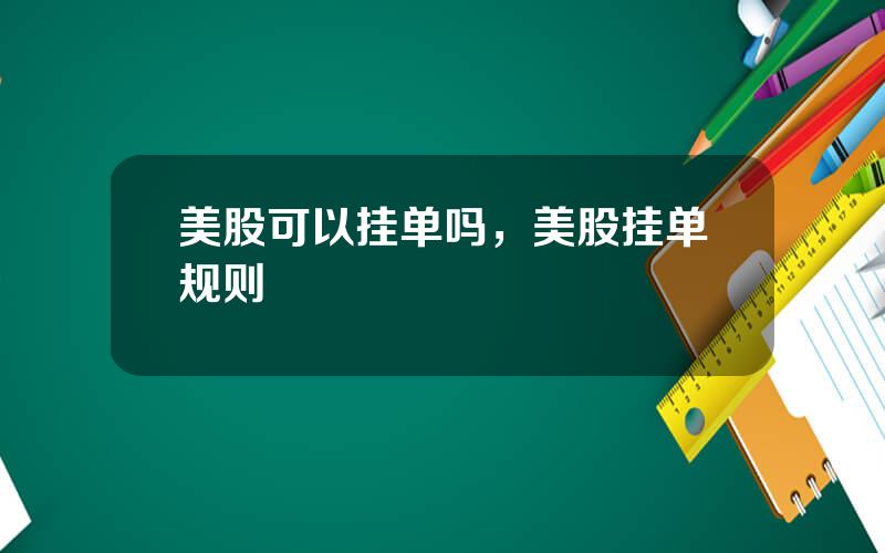 美股可以挂单吗，美股挂单规则