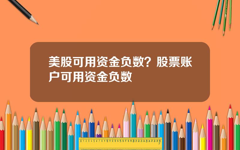 美股可用资金负数？股票账户可用资金负数