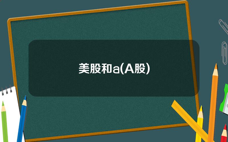 美股和a(A股)