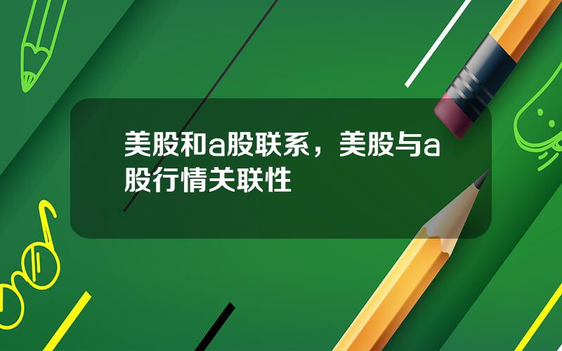 美股和a股联系，美股与a股行情关联性