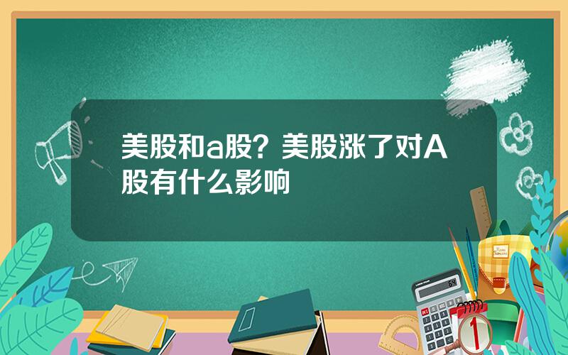 美股和a股？美股涨了对A股有什么影响