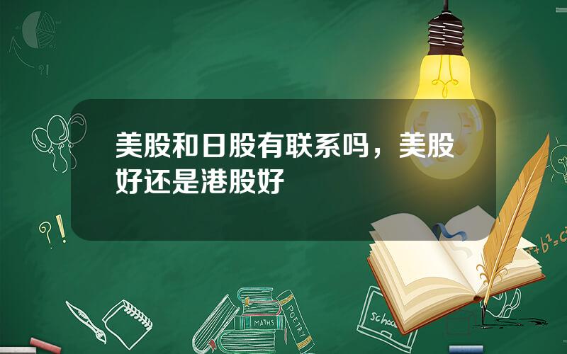 美股和日股有联系吗，美股好还是港股好