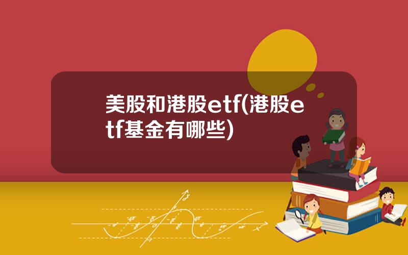 美股和港股etf(港股etf基金有哪些)