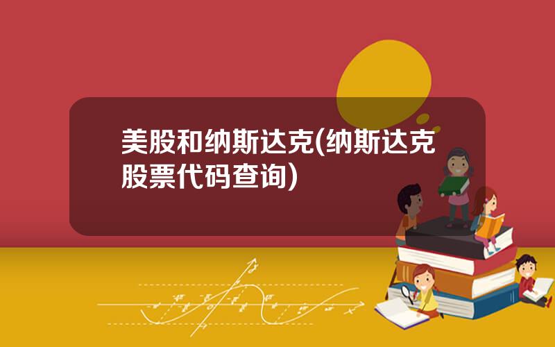 美股和纳斯达克(纳斯达克股票代码查询)