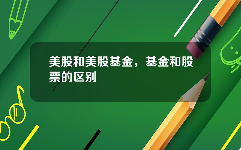 美股和美股基金，基金和股票的区别
