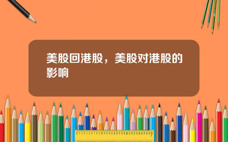 美股回港股，美股对港股的影响