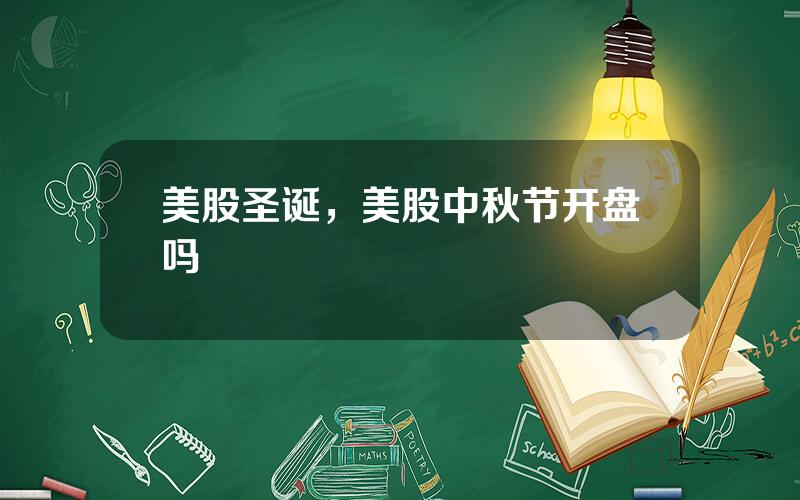 美股圣诞，美股中秋节开盘吗