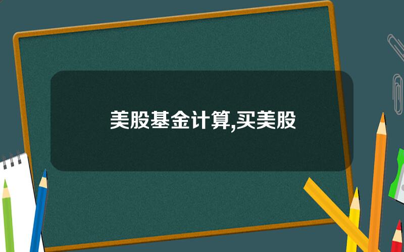 美股基金计算,买美股