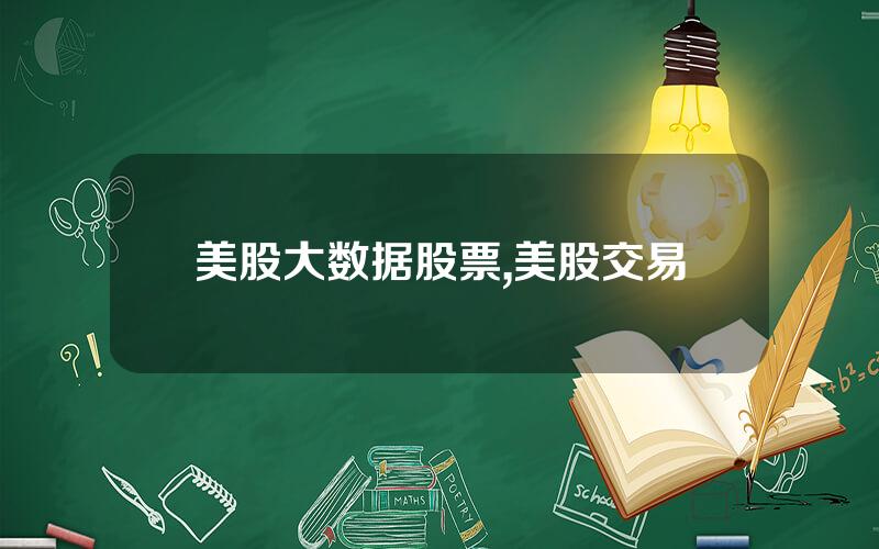 美股大数据股票,美股交易