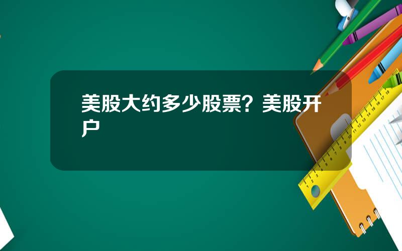 美股大约多少股票？美股开户