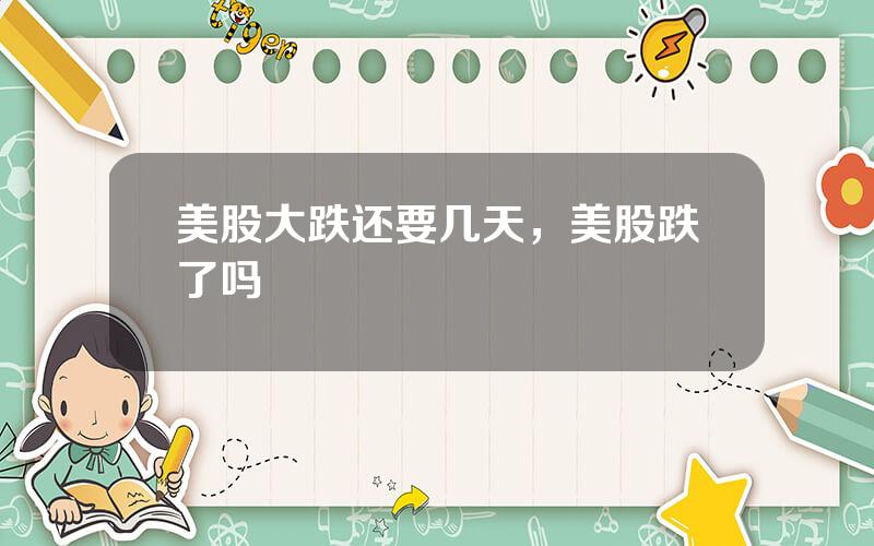 美股大跌还要几天，美股跌了吗