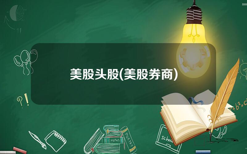 美股头股(美股券商)