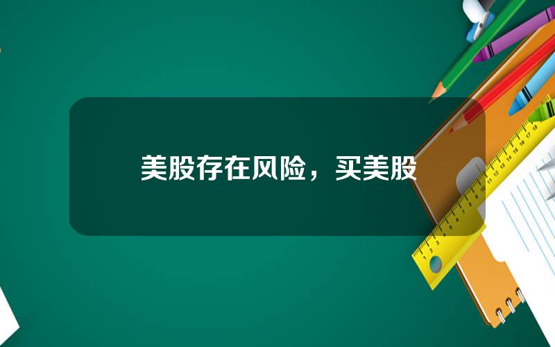 美股存在风险，买美股