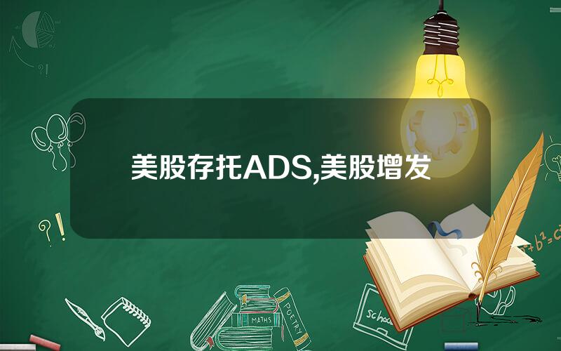 美股存托ADS,美股增发