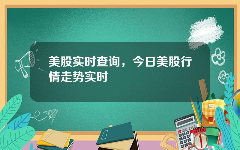 美股实时查询，今日美股行情走势实时