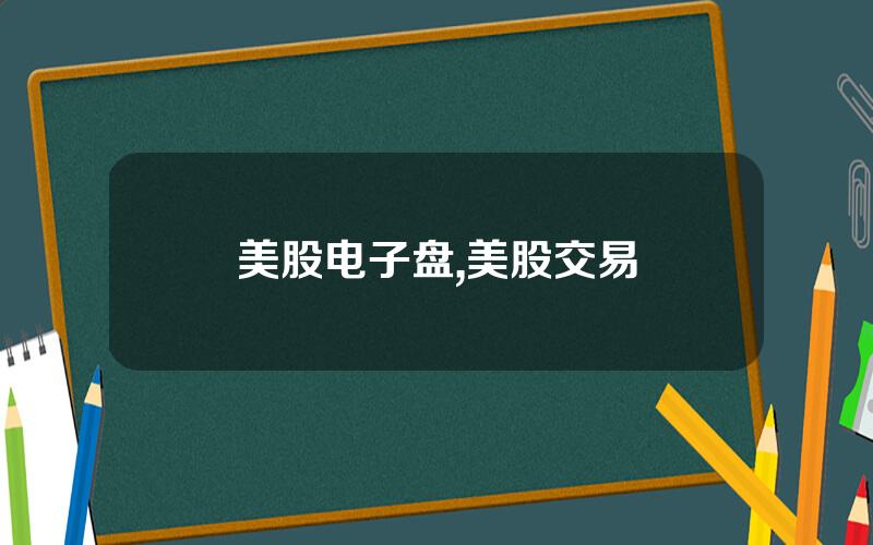 美股电子盘,美股交易