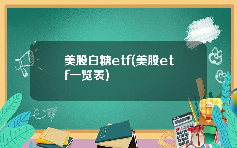 美股白糖etf(美股etf一览表)