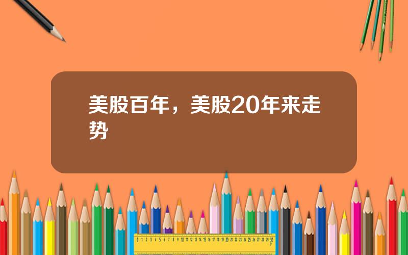 美股百年，美股20年来走势