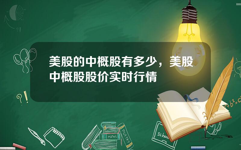 美股的中概股有多少，美股中概股股价实时行情