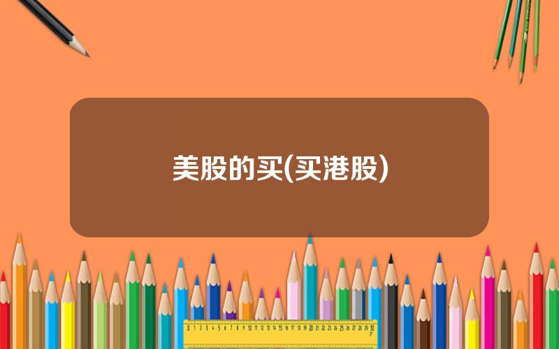 美股的买(买港股)