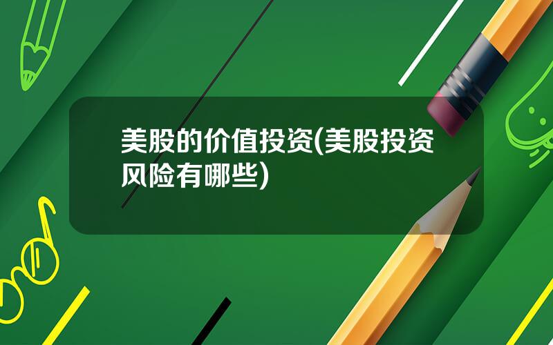美股的价值投资(美股投资风险有哪些)