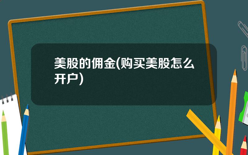 美股的佣金(购买美股怎么开户)