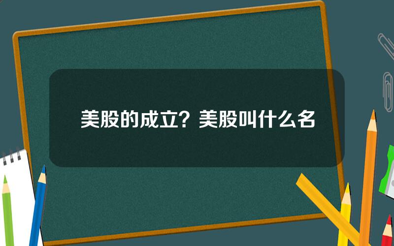 美股的成立？美股叫什么名