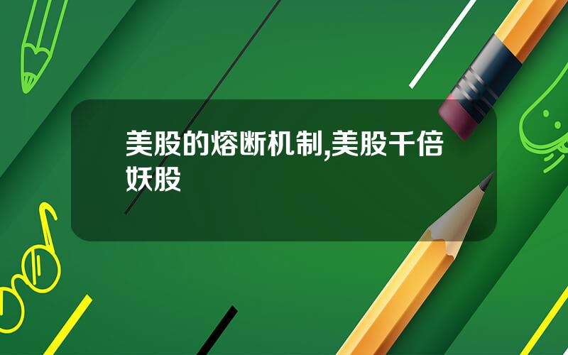 美股的熔断机制,美股千倍妖股