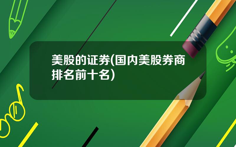 美股的证券(国内美股券商排名前十名)