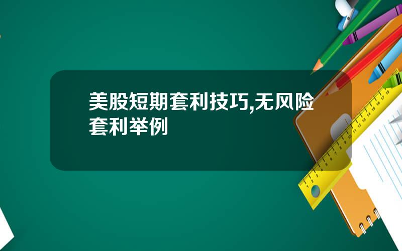美股短期套利技巧,无风险套利举例