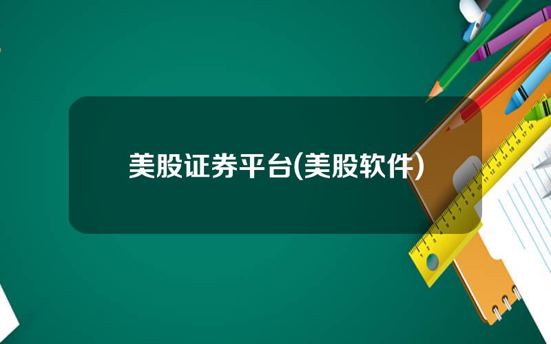 美股证券平台(美股软件)