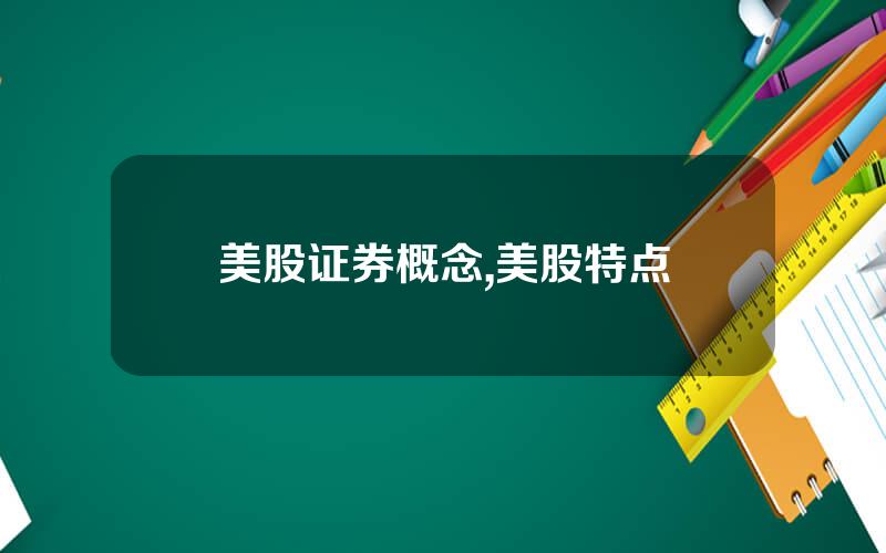 美股证券概念,美股特点