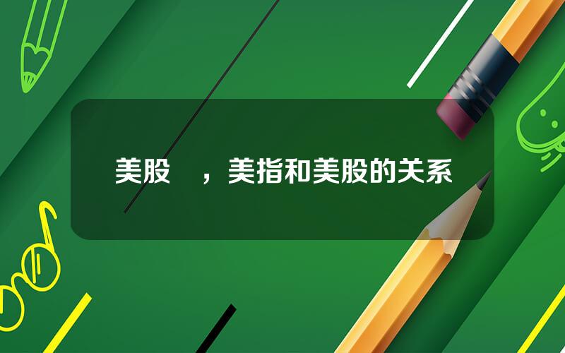 美股貴，美指和美股的关系