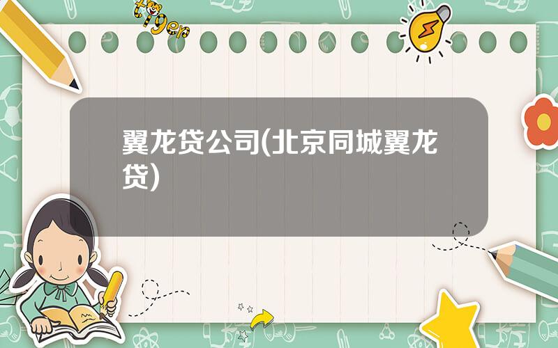 翼龙贷公司(北京同城翼龙贷)