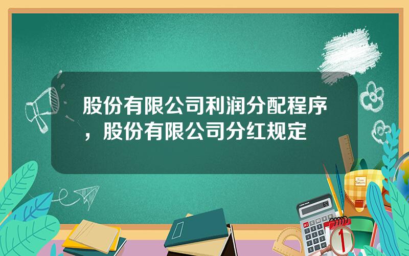 股份有限公司利润分配程序，股份有限公司分红规定