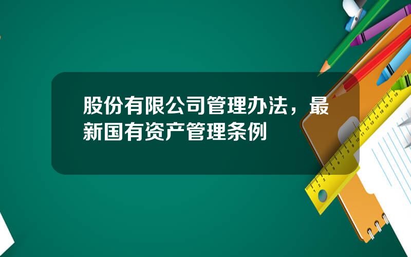 股份有限公司管理办法，最新国有资产管理条例