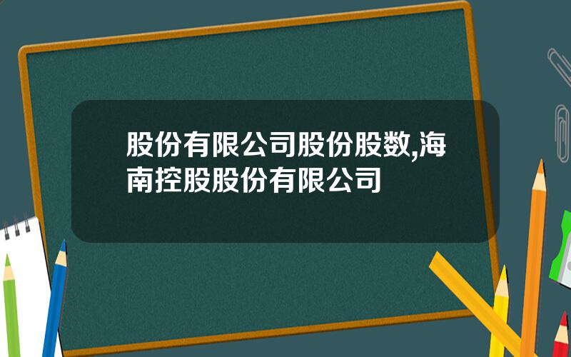 股份有限公司股份股数,海南控股股份有限公司