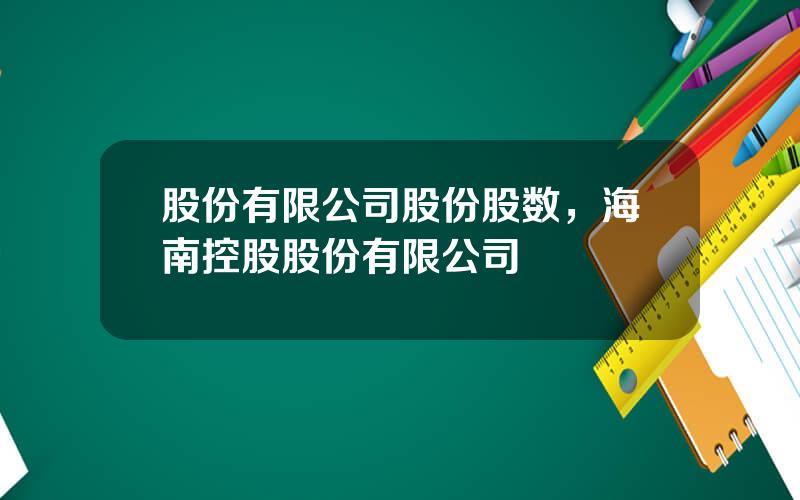 股份有限公司股份股数，海南控股股份有限公司